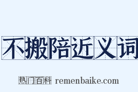 不搬陪近义词是什么意思的图片